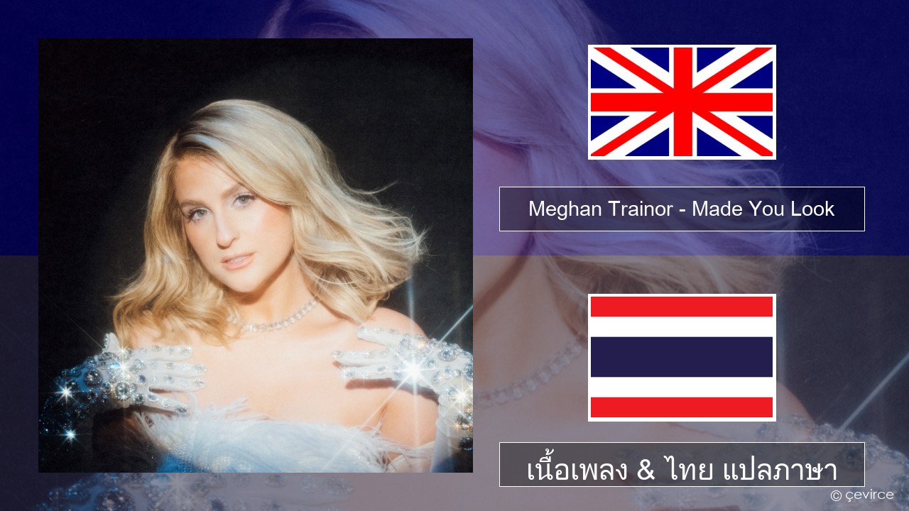 Meghan Trainor – Made You Look ภาษาไทย เนื้อเพลง & ไทย แปลภาษา