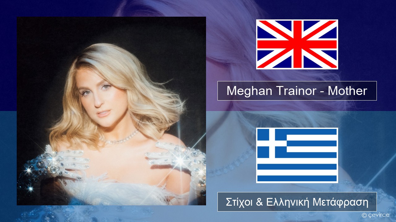 Meghan Trainor – Mother Αγγλική Στίχοι & Ελληνική Μετάφραση