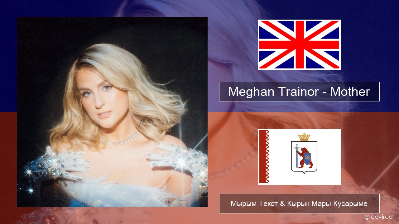 Meghan Trainor – Mother Англичан Мырым Текст & Кырык Мары Кусарыме