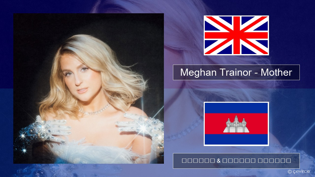 Meghan Trainor – Mother គ្លេស ចម្រៀង & នខ្មែរ បកប្រែ