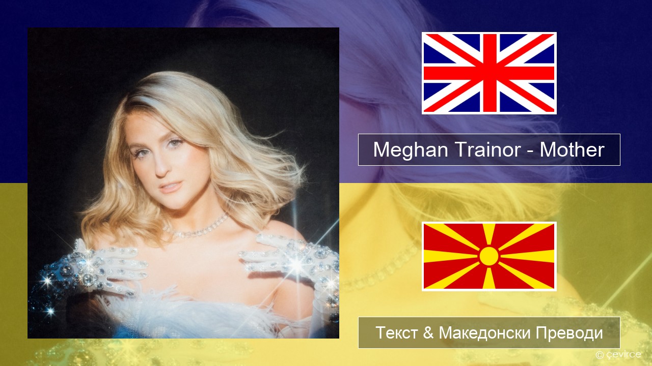 Meghan Trainor – Mother Англиски Текст & Македонски Преводи