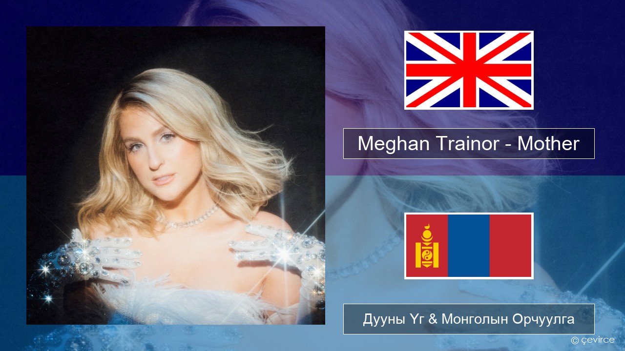Meghan Trainor – Mother Англи хэл Дууны Үг & Монголын Орчуулга