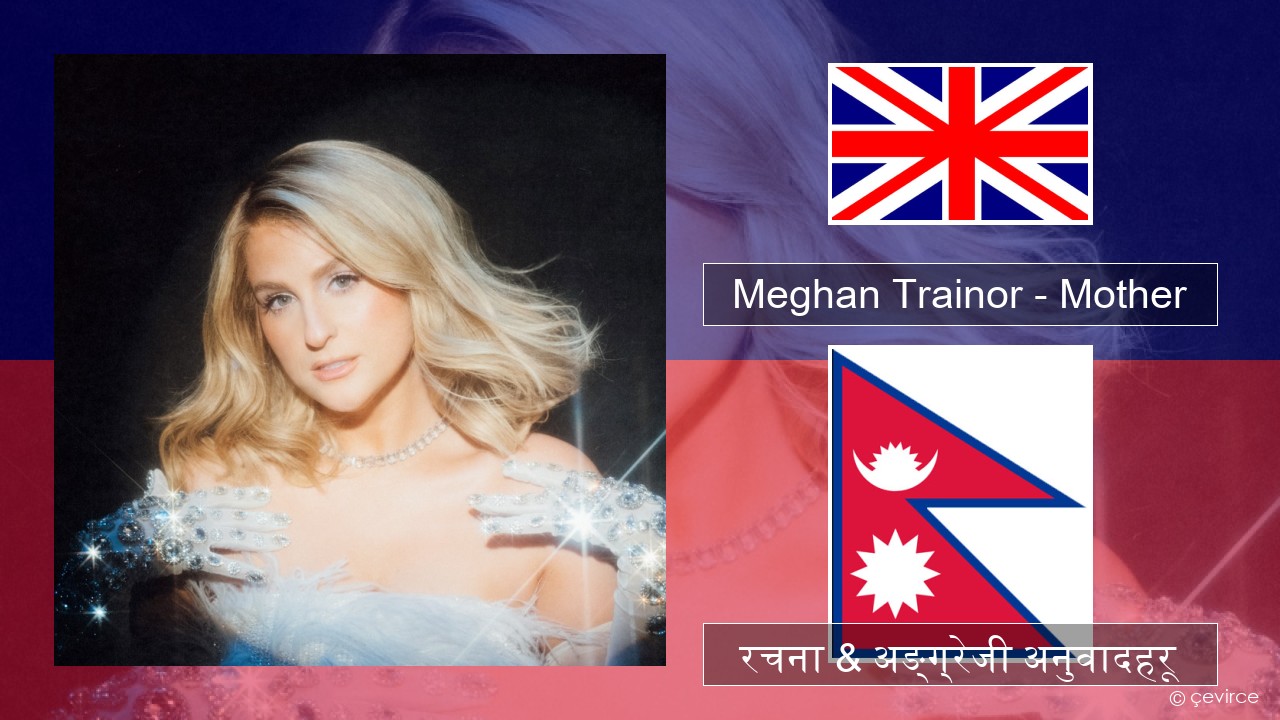 Meghan Trainor – Mother अंग्रेजि रचना & अङ्ग्रेजी अनुवादहरू