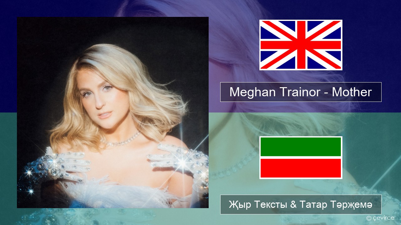 Meghan Trainor – Mother Инглизчә Җыр Тексты & Татар Тәрҗемә