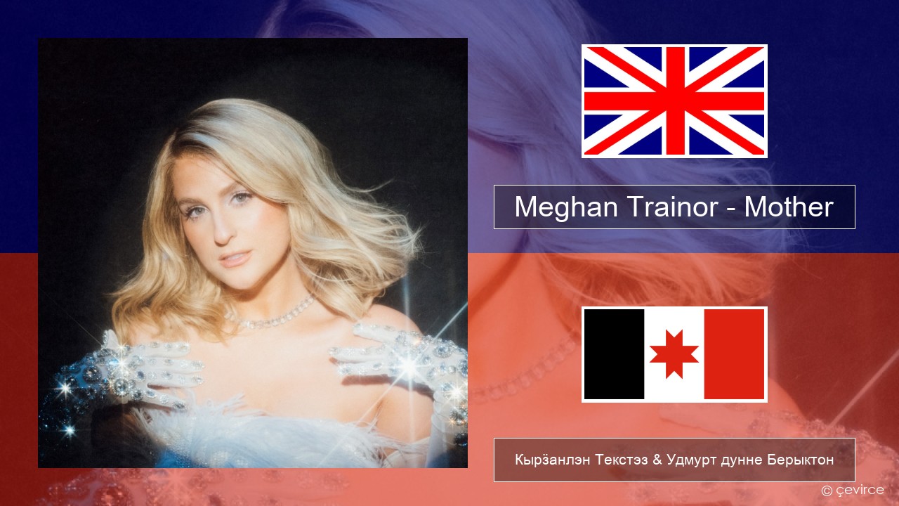 Meghan Trainor – Mother Англи Кырӟанлэн Текстэз & Удмурт дунне Берыктон