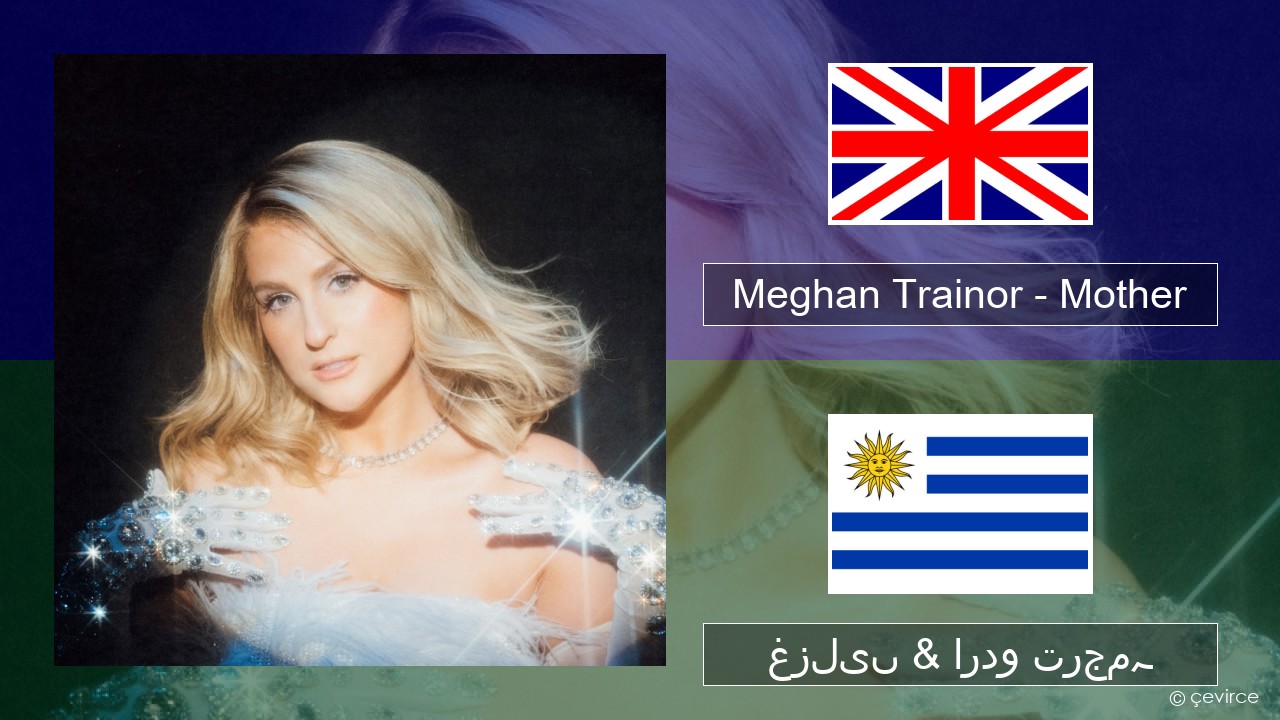 Meghan Trainor – Mother انگریزی غزلیں & اردو ترجمہ