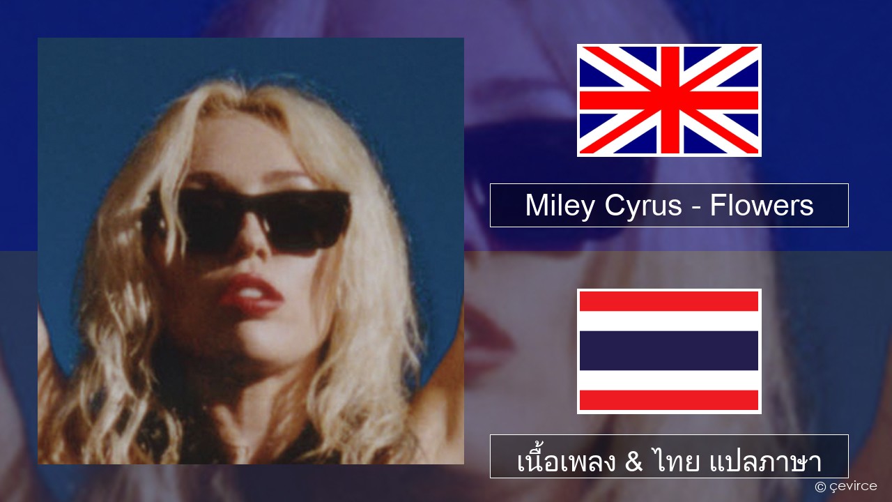 Miley Cyrus – Flowers ภาษาไทย เนื้อเพลง & ไทย แปลภาษา