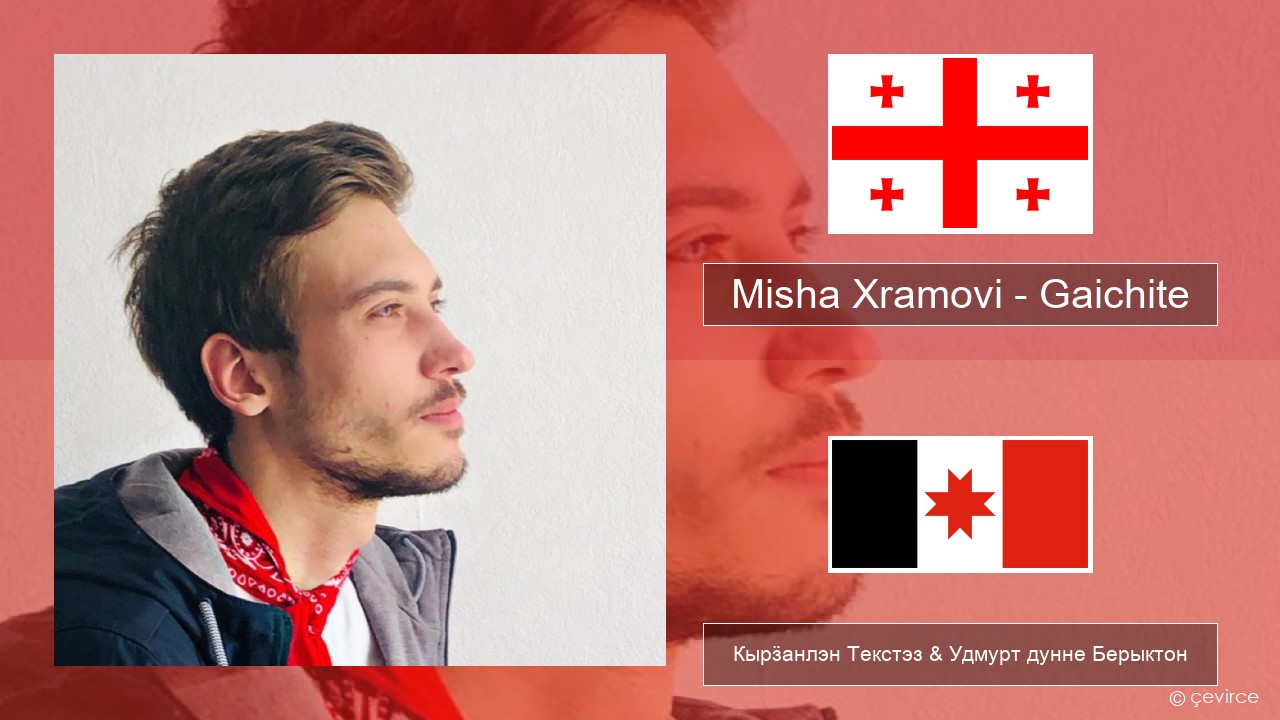 Misha Xramovi – Gaichite Грузин Кырӟанлэн Текстэз & Удмурт дунне Берыктон