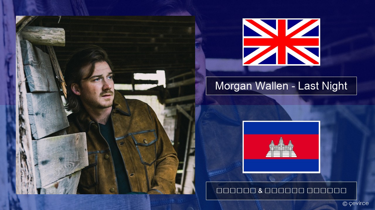 Morgan Wallen – Last Night គ្លេស ចម្រៀង & នខ្មែរ បកប្រែ