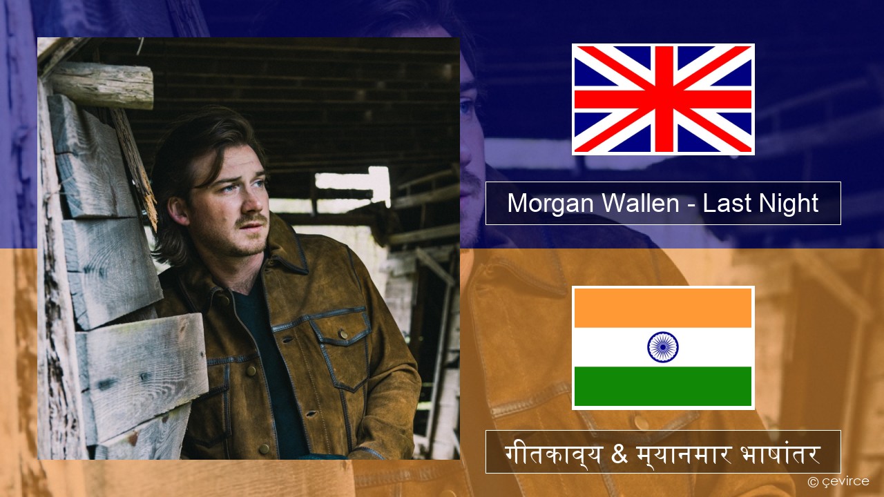 Morgan Wallen – Last Night इंग्लिश गीतकाव्य & म्यानमार भाषांतर