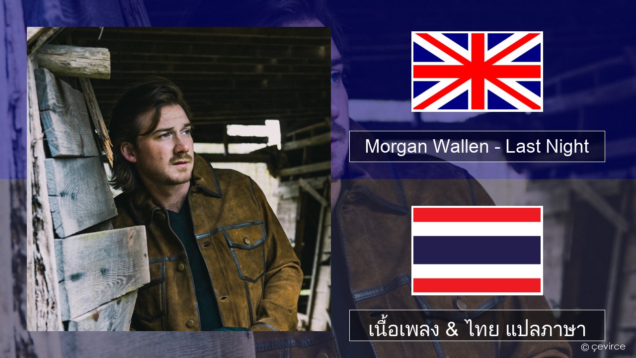 Morgan Wallen – Last Night ภาษาไทย เนื้อเพลง & ไทย แปลภาษา