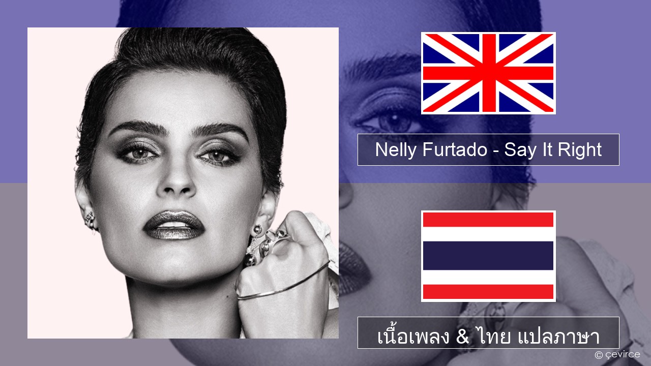 Nelly Furtado – Say It Right ภาษาไทย เนื้อเพลง & ไทย แปลภาษา