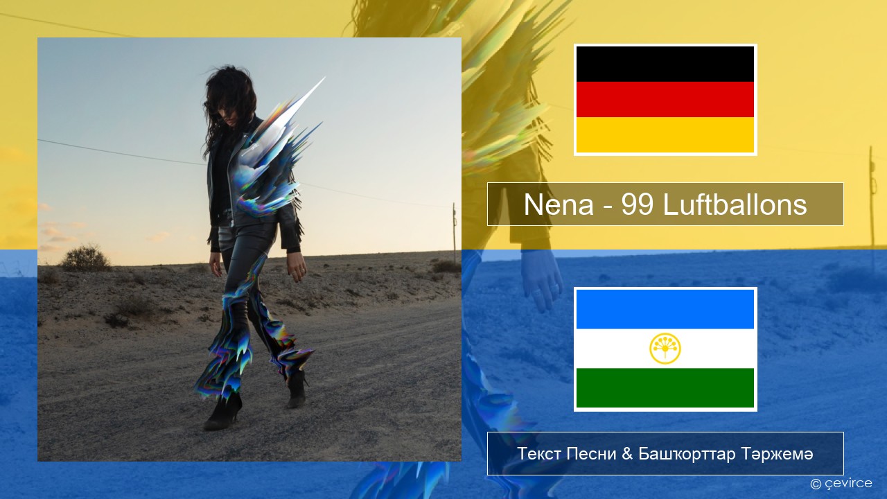 Nena – 99 Luftballons Немец Текст Песни & Башҡорттар Тәржемә