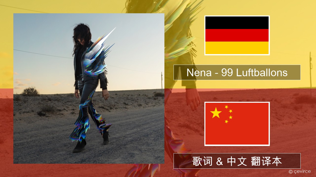 Nena – 99 Luftballons 德语 歌词 & 中文 翻译本
