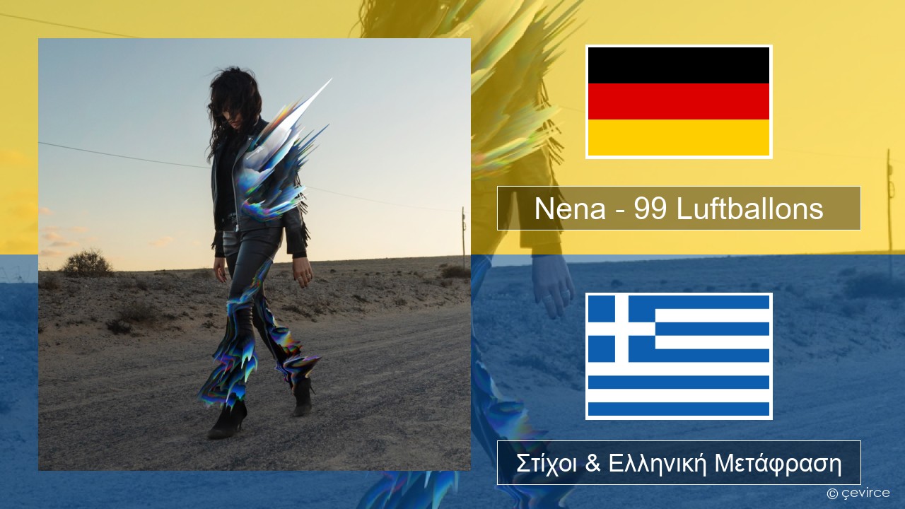 Nena – 99 Luftballons Γερμανική Στίχοι & Ελληνική Μετάφραση