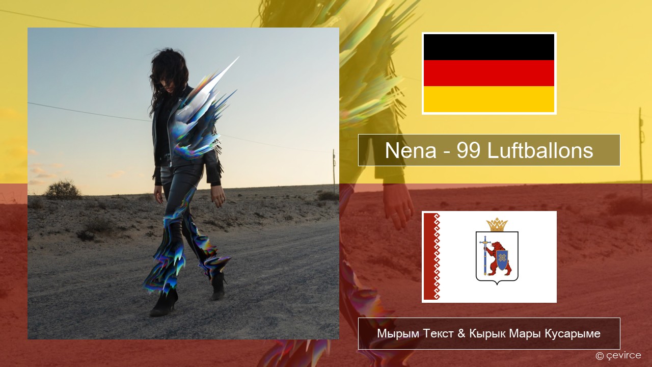 Nena – 99 Luftballons Немыч Мырым Текст & Кырык Мары Кусарыме