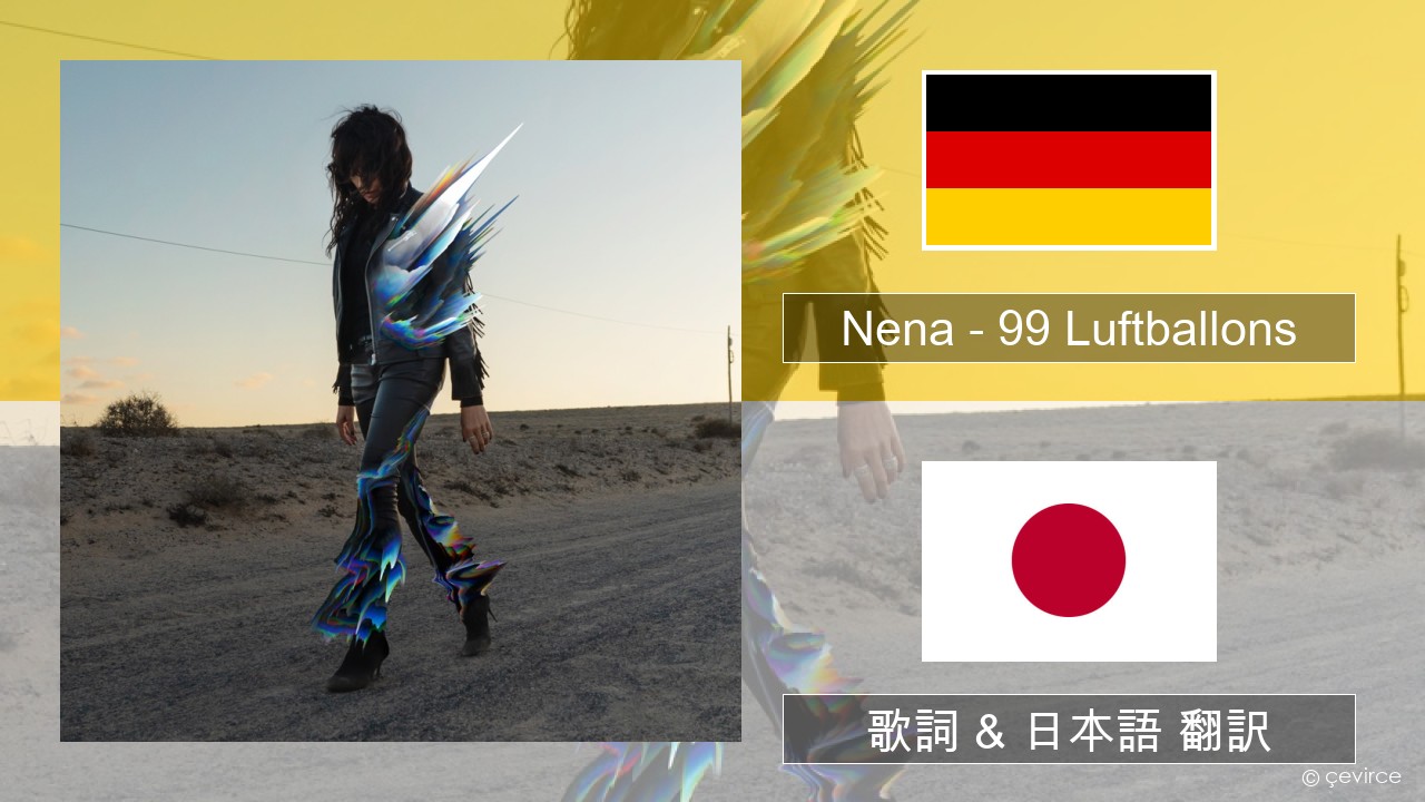 Nena – 99 Luftballons ドイツ語 歌詞 & 日本語 翻訳
