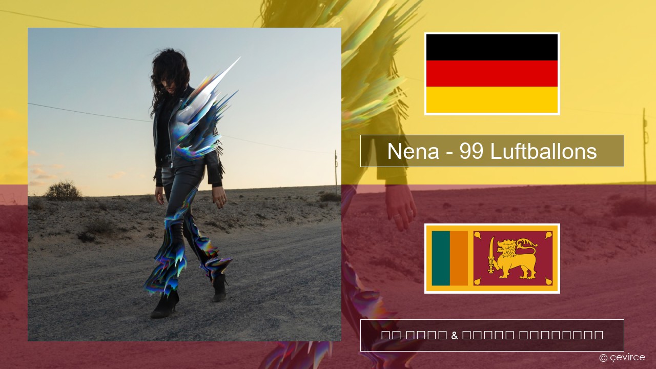 Nena – 99 Luftballons ජර්මානු පද රචනය & සිංහල පරිවර්තන