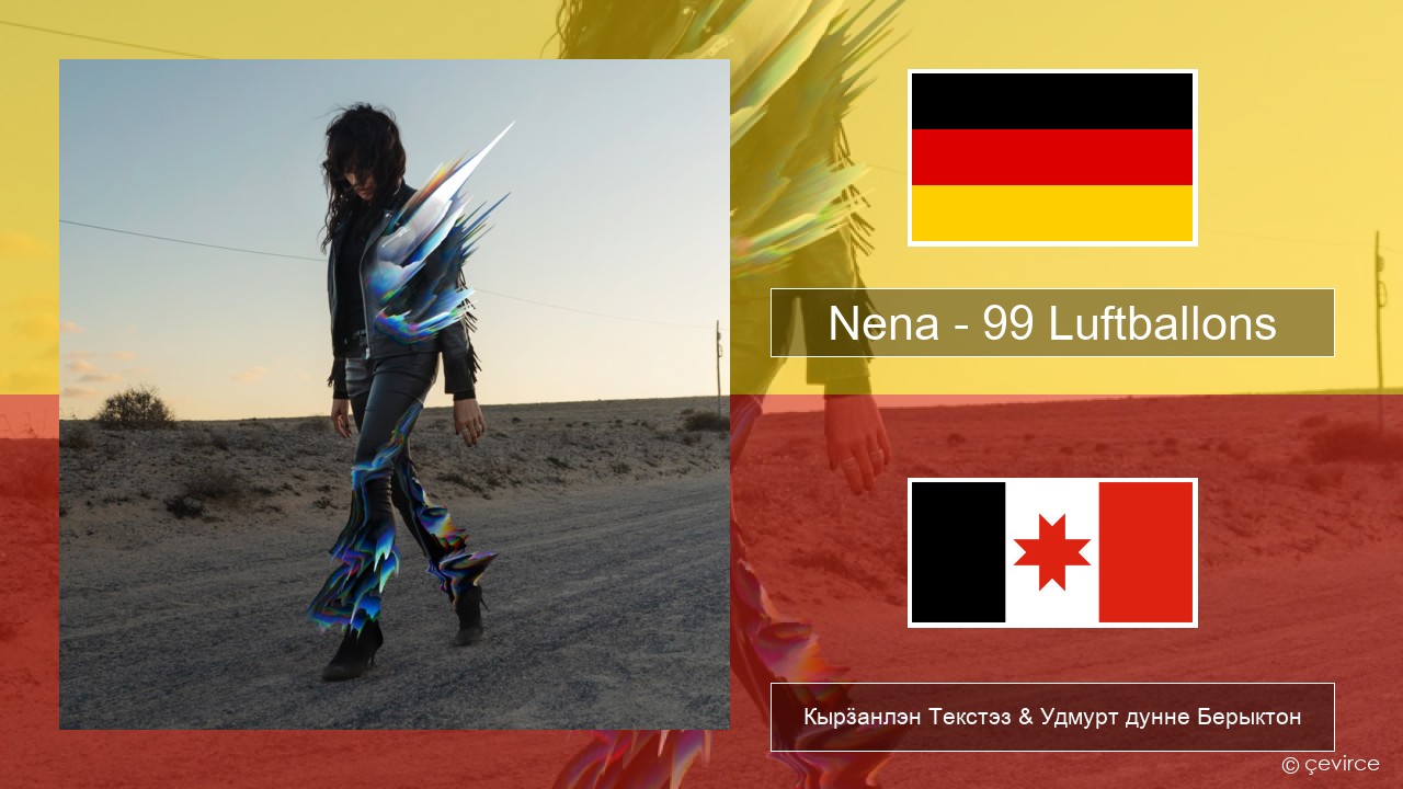 Nena – 99 Luftballons Немец Кырӟанлэн Текстэз & Удмурт дунне Берыктон