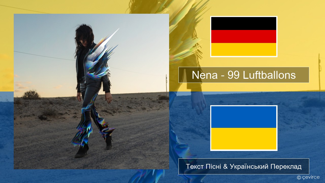 Nena – 99 Luftballons Німецький Текст Пісні & Український Переклад
