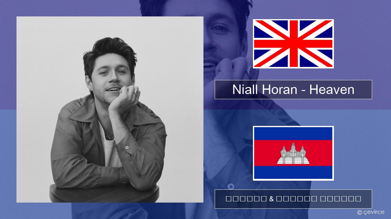 Niall Horan – Heaven គ្លេស ចម្រៀង & នខ្មែរ បកប្រែ