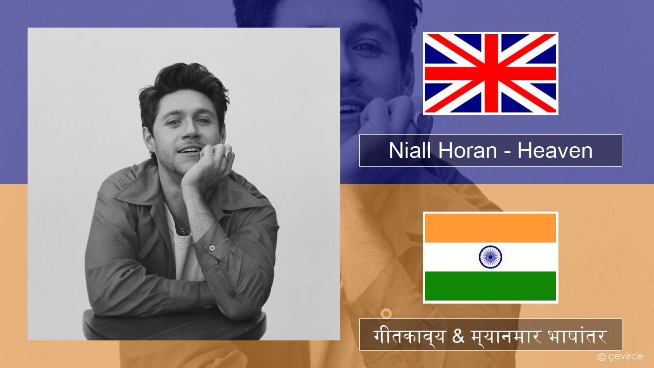 Niall Horan – Heaven इंग्लिश गीतकाव्य & म्यानमार भाषांतर