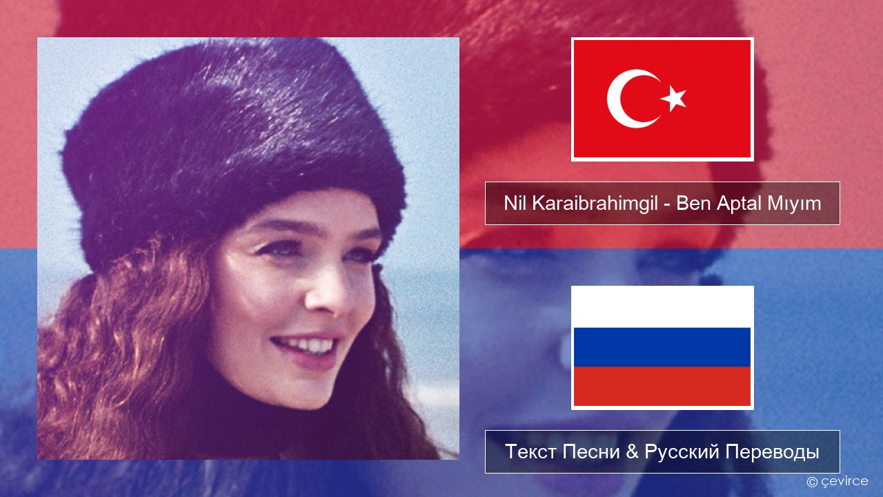 Nil Karaibrahimgil – Ben Aptal Mıyım Турецкий Текст Песни & Русский Переводы