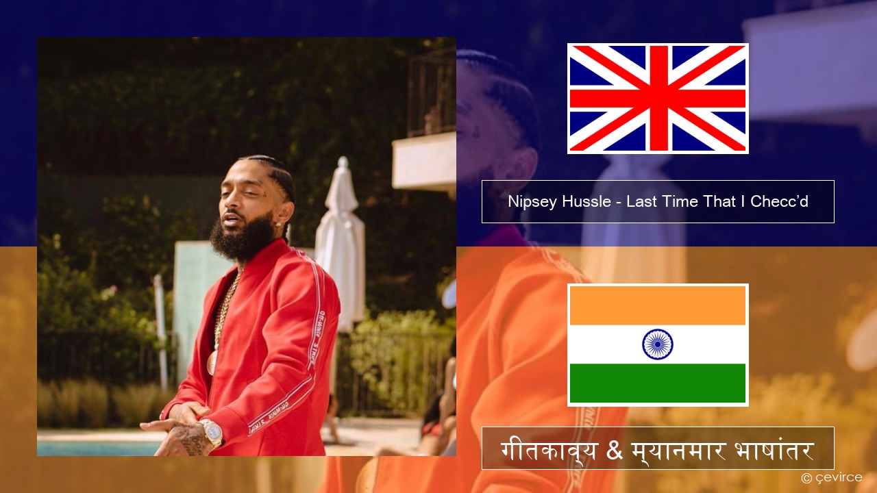 Nipsey Hussle – Last Time That I Checc’d (feat. YG) इंग्लिश गीतकाव्य & म्यानमार भाषांतर