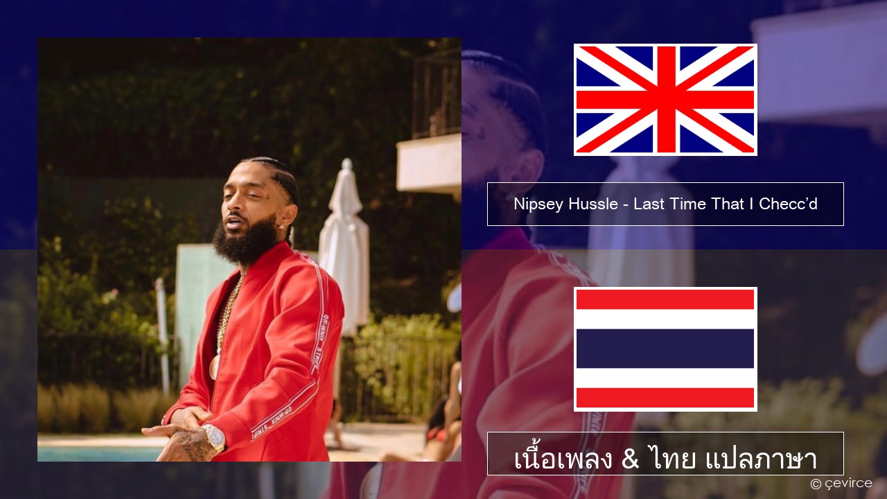 Nipsey Hussle – Last Time That I Checc’d (feat. YG) ภาษาไทย เนื้อเพลง & ไทย แปลภาษา