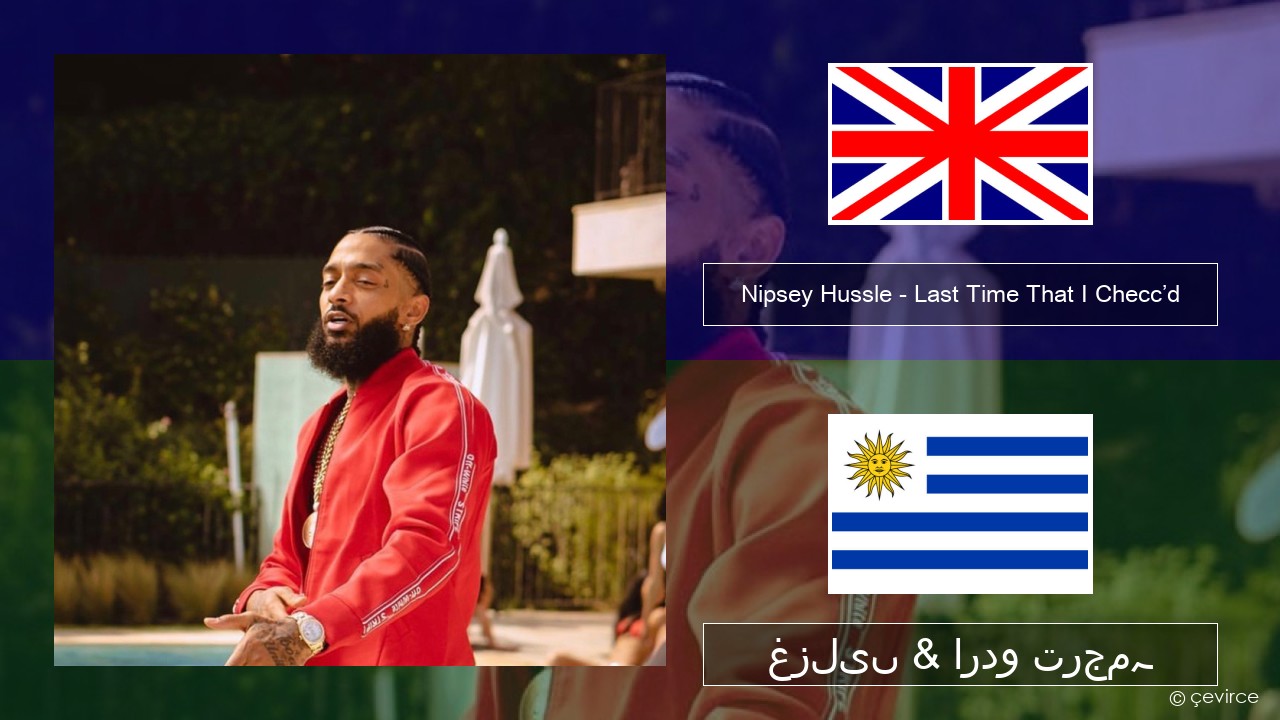 Nipsey Hussle – Last Time That I Checc’d (feat. YG) انگریزی غزلیں & اردو ترجمہ