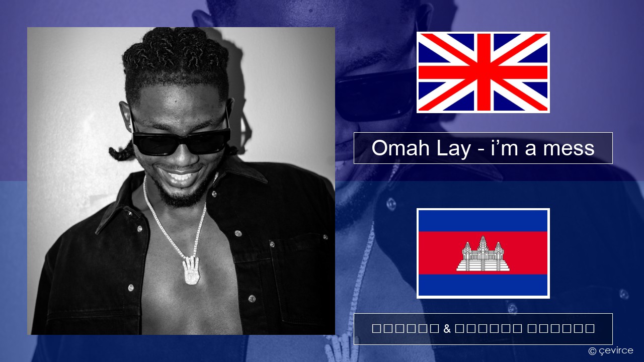 Omah Lay – i’m a mess គ្លេស ចម្រៀង & នខ្មែរ បកប្រែ