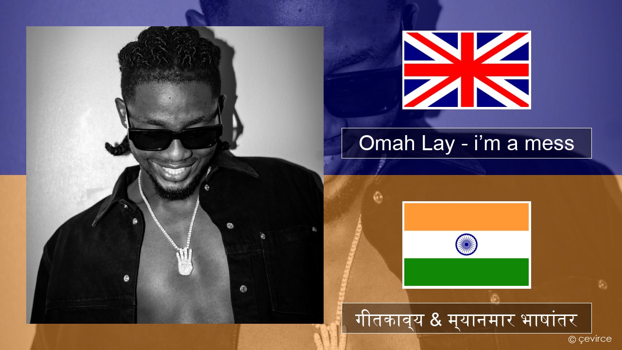 Omah Lay – i’m a mess इंग्लिश गीतकाव्य & म्यानमार भाषांतर