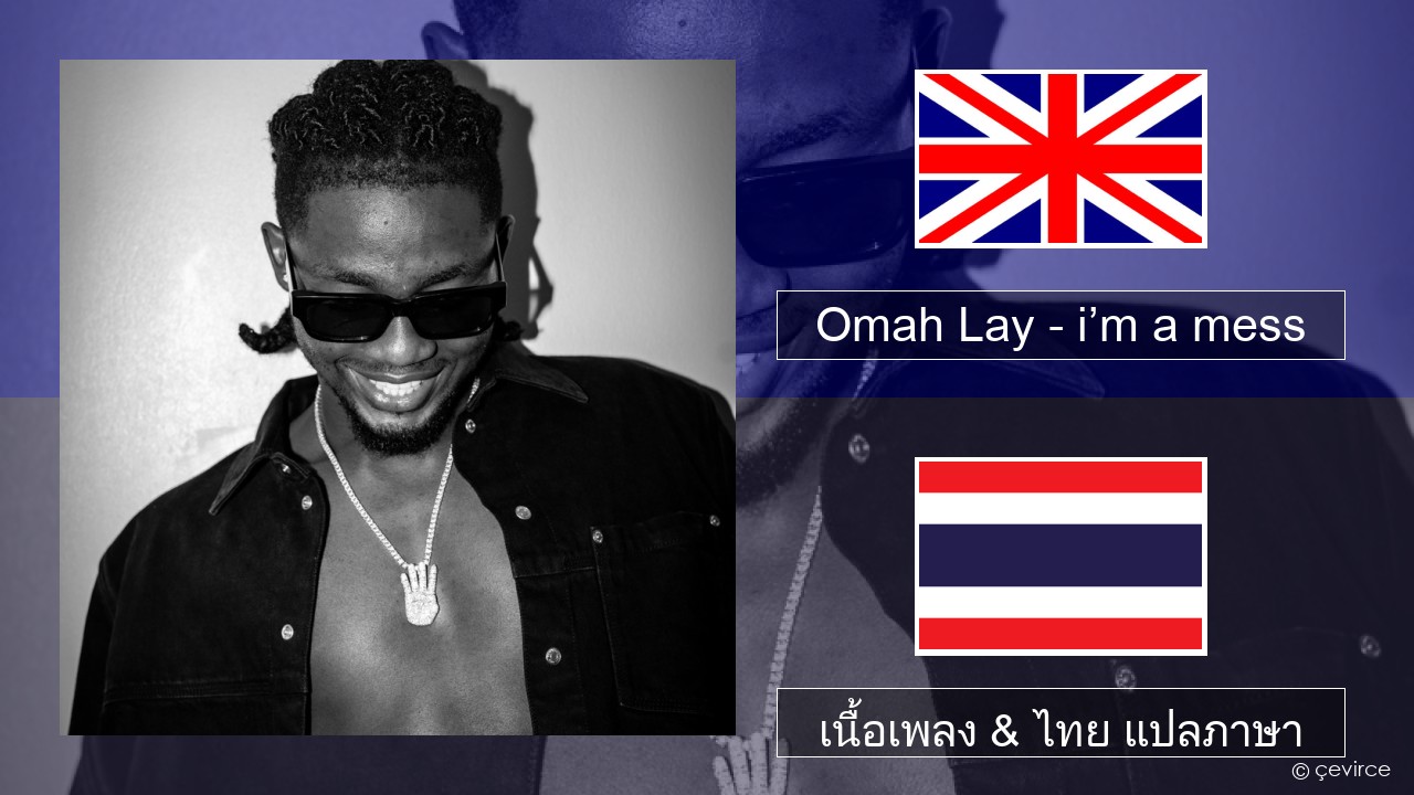 Omah Lay – i’m a mess ภาษาไทย เนื้อเพลง & ไทย แปลภาษา
