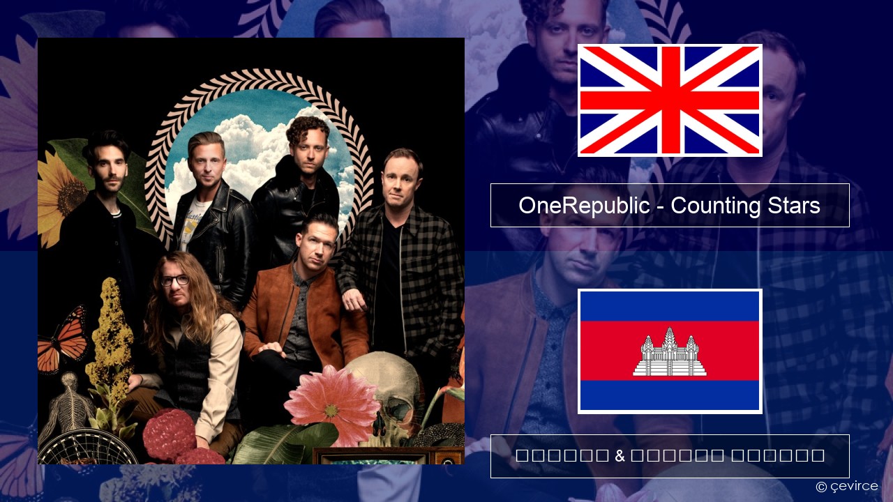 OneRepublic – Counting Stars គ្លេស ចម្រៀង & នខ្មែរ បកប្រែ