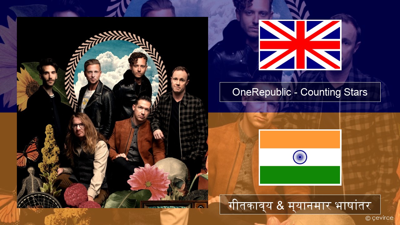 OneRepublic – Counting Stars इंग्लिश गीतकाव्य & म्यानमार भाषांतर