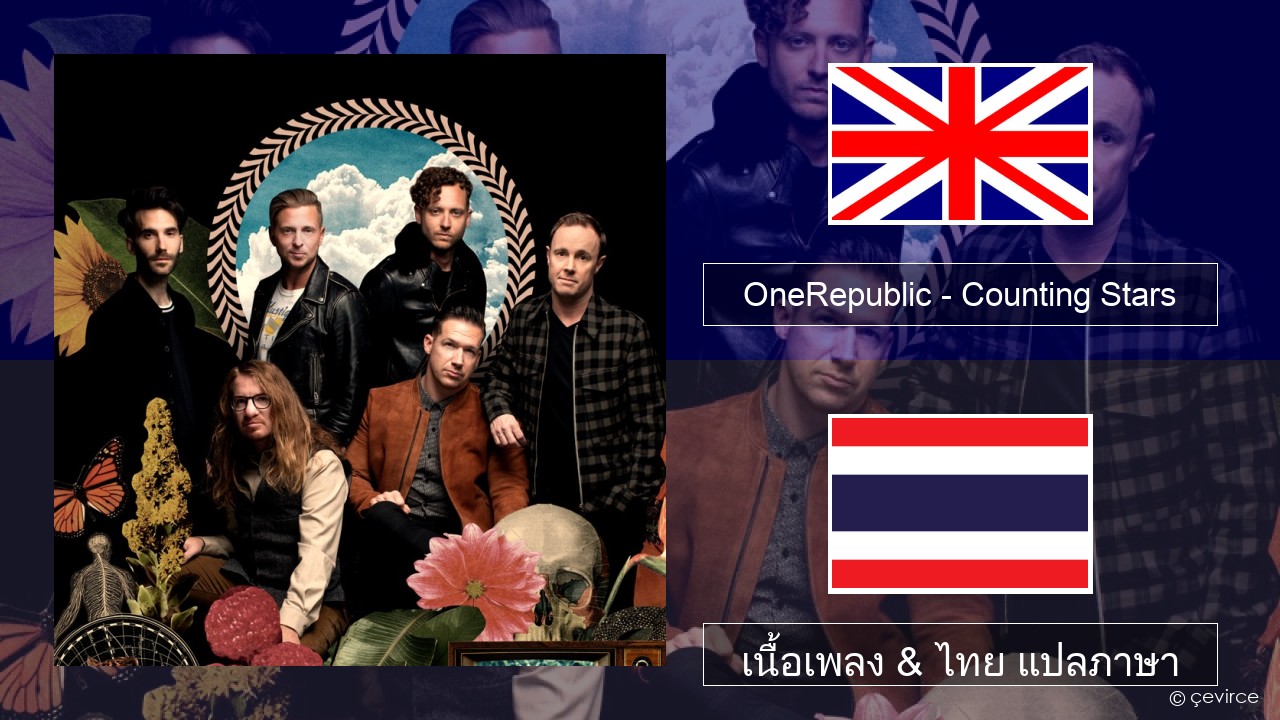 OneRepublic – Counting Stars ภาษาไทย เนื้อเพลง & ไทย แปลภาษา