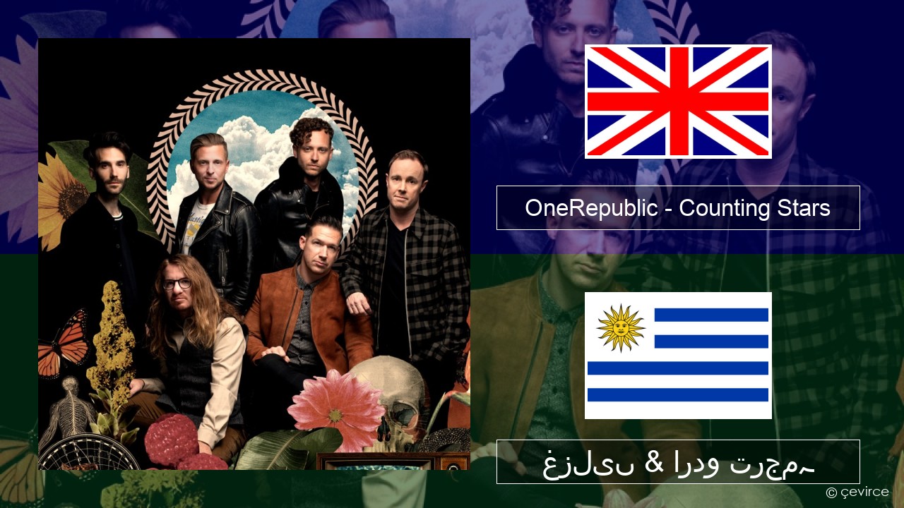OneRepublic – Counting Stars انگریزی غزلیں & اردو ترجمہ