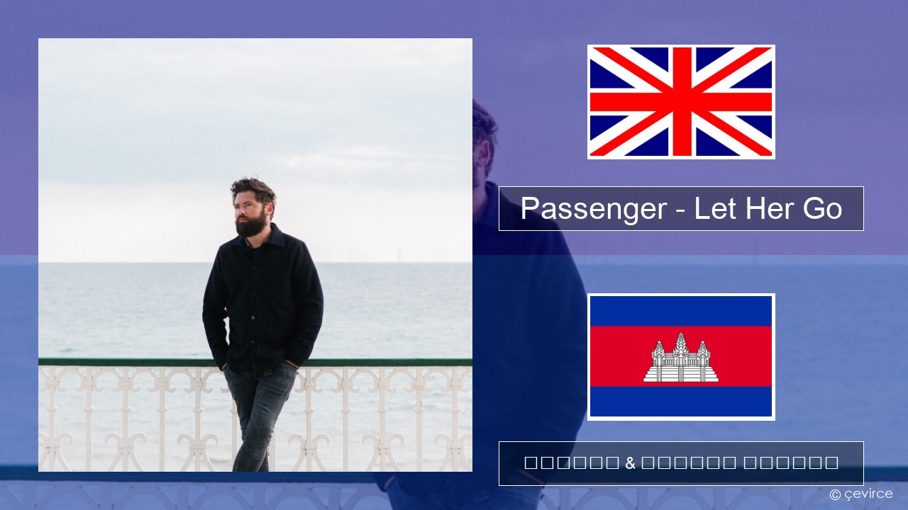 Passenger – Let Her Go គ្លេស ចម្រៀង & នខ្មែរ បកប្រែ