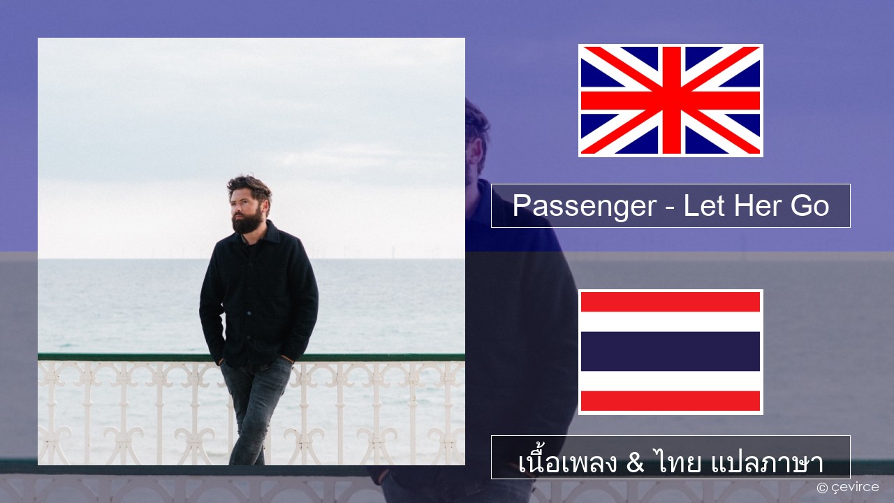 Passenger – Let Her Go ภาษาไทย เนื้อเพลง & ไทย แปลภาษา