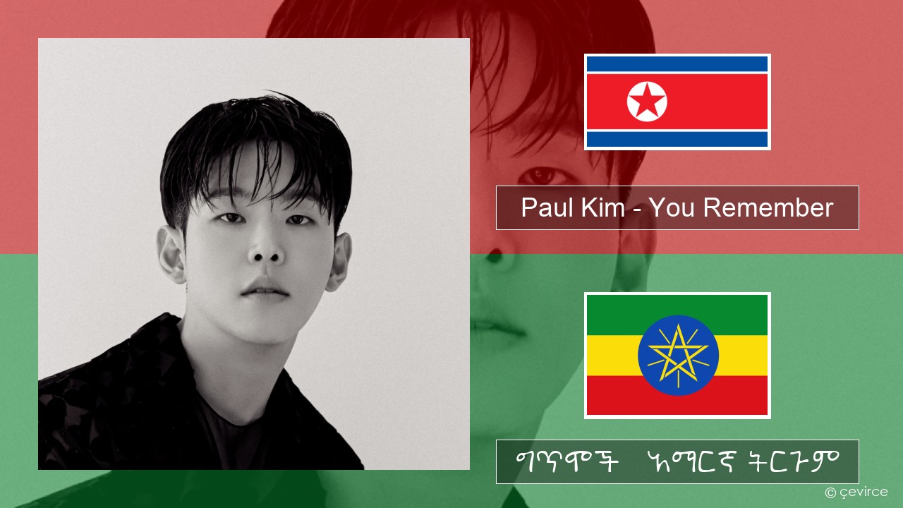 Paul Kim – You Remember ኮሪያኛ ግጥሞች & አማርኛ ትርጉም