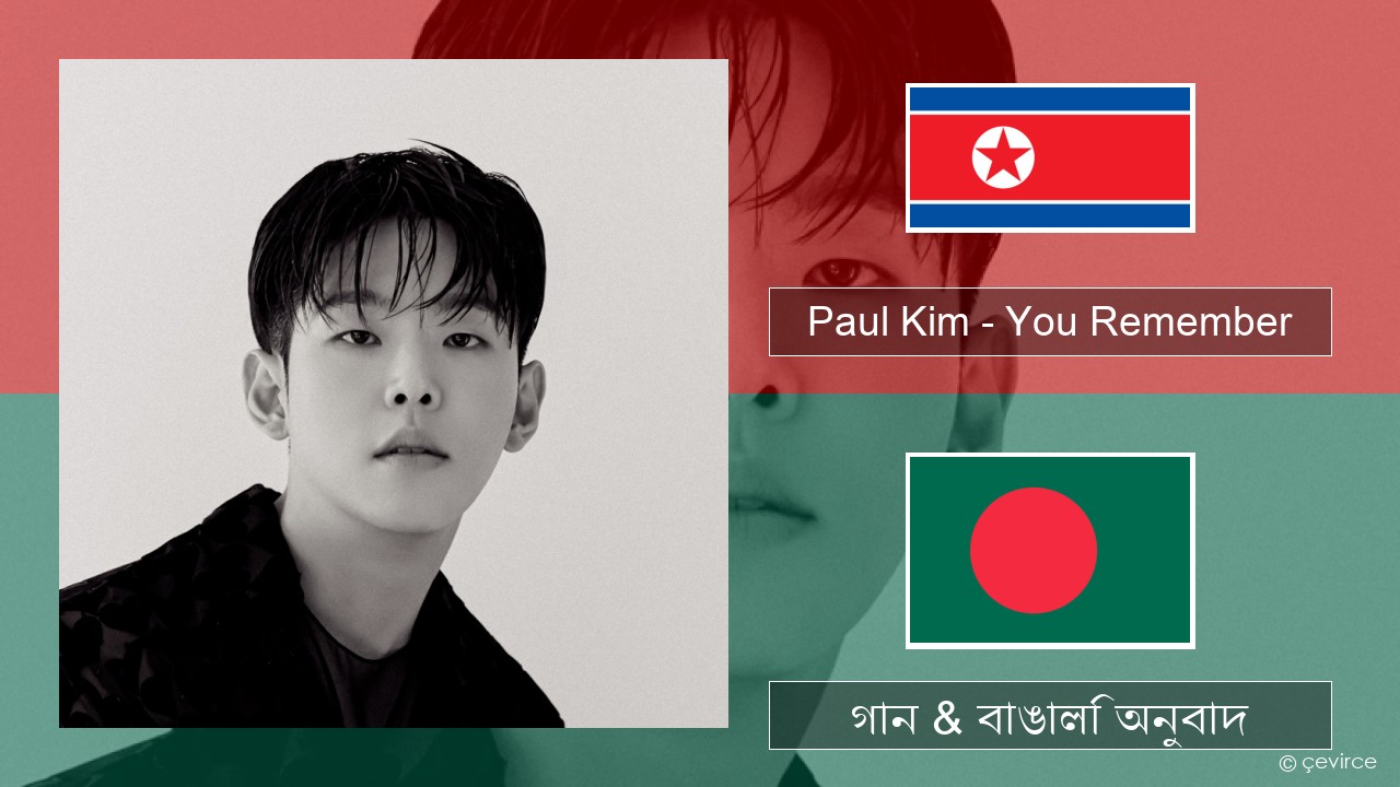 Paul Kim – You Remember কোরিয়ান গান & বাঙালি অনুবাদ