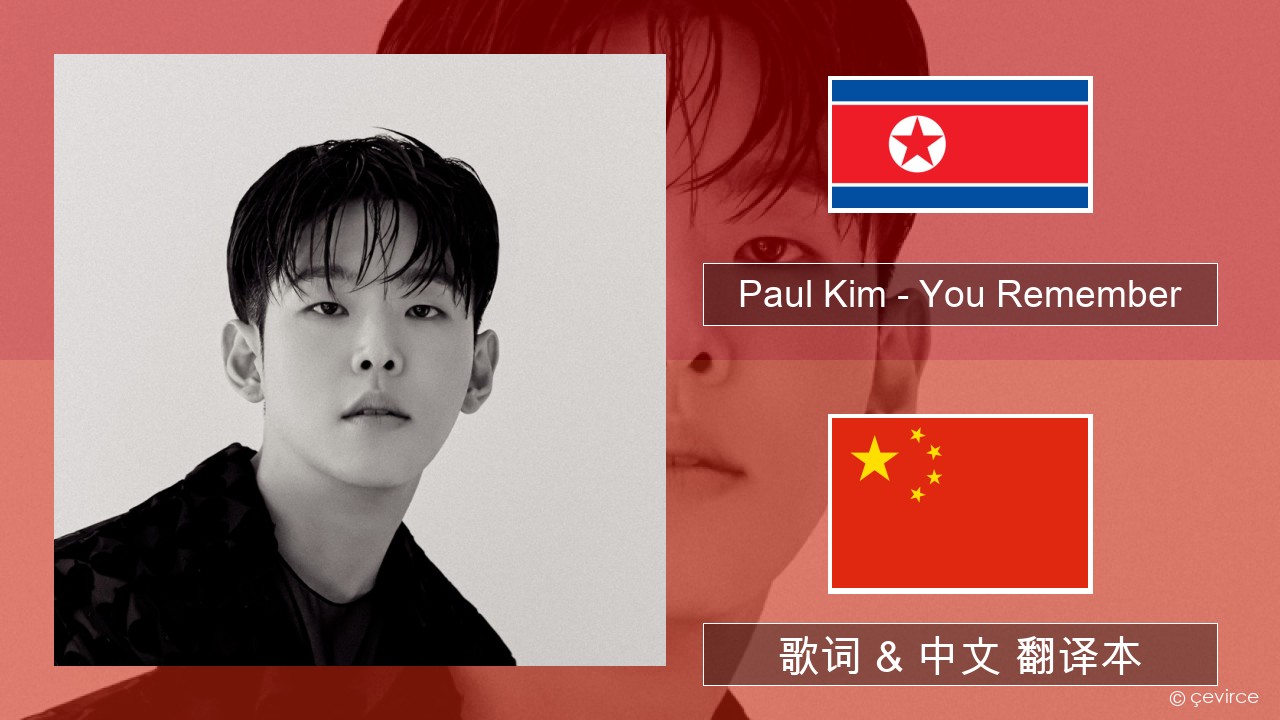 Paul Kim – You Remember 韩国人 歌词 & 中文 翻译本