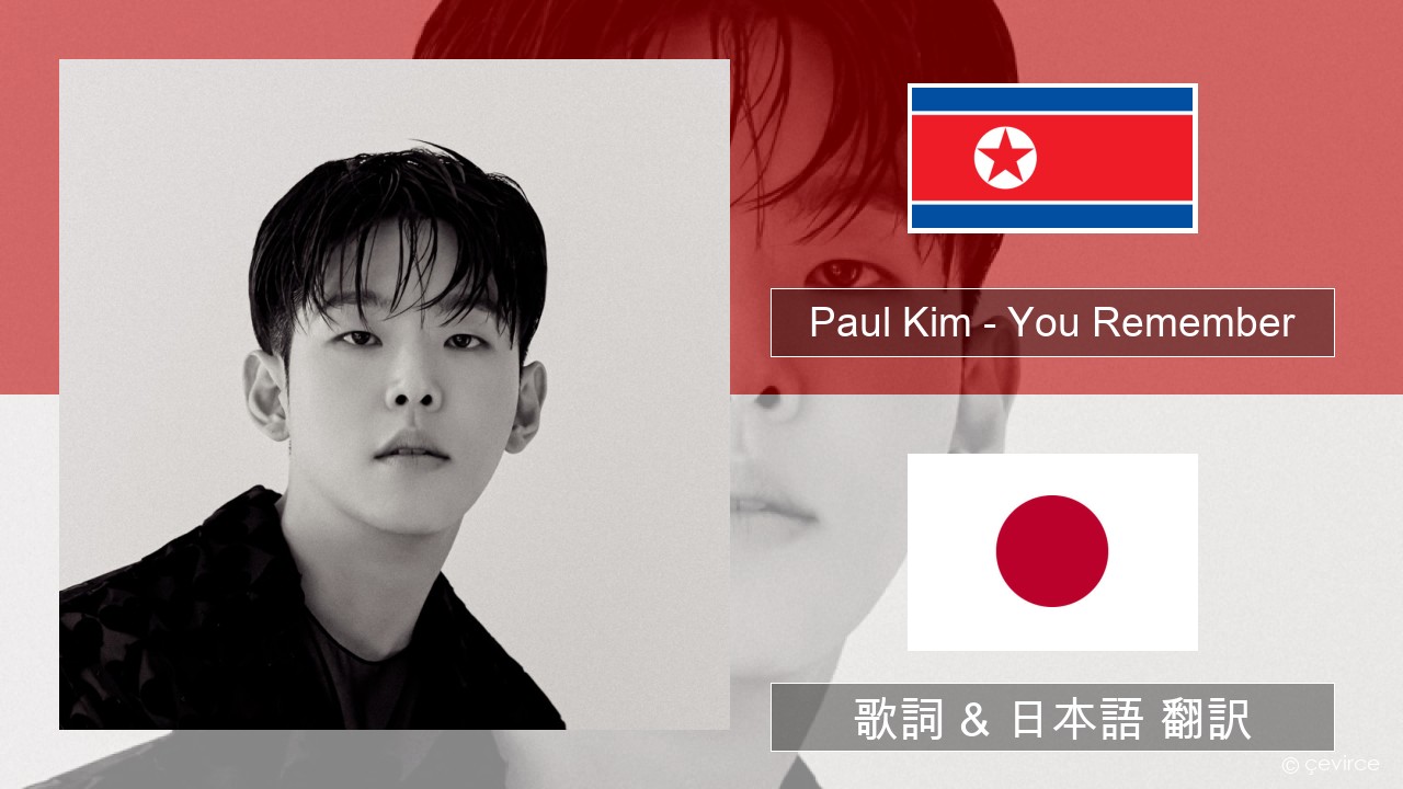 Paul Kim – You Remember 韓国語 歌詞 & 日本語 翻訳
