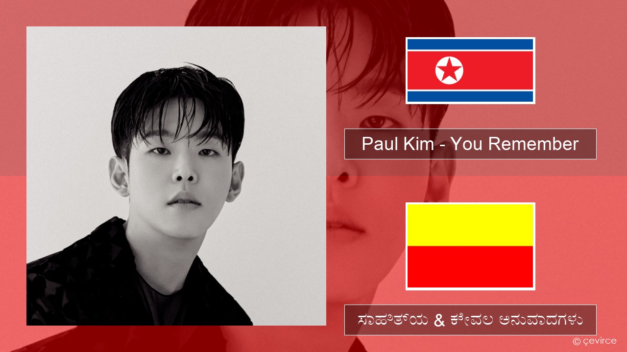 Paul Kim – You Remember ಕೊರಿಯಾದ ಸಾಹಿತ್ಯ & ಕೇವಲ ಅನುವಾದಗಳು