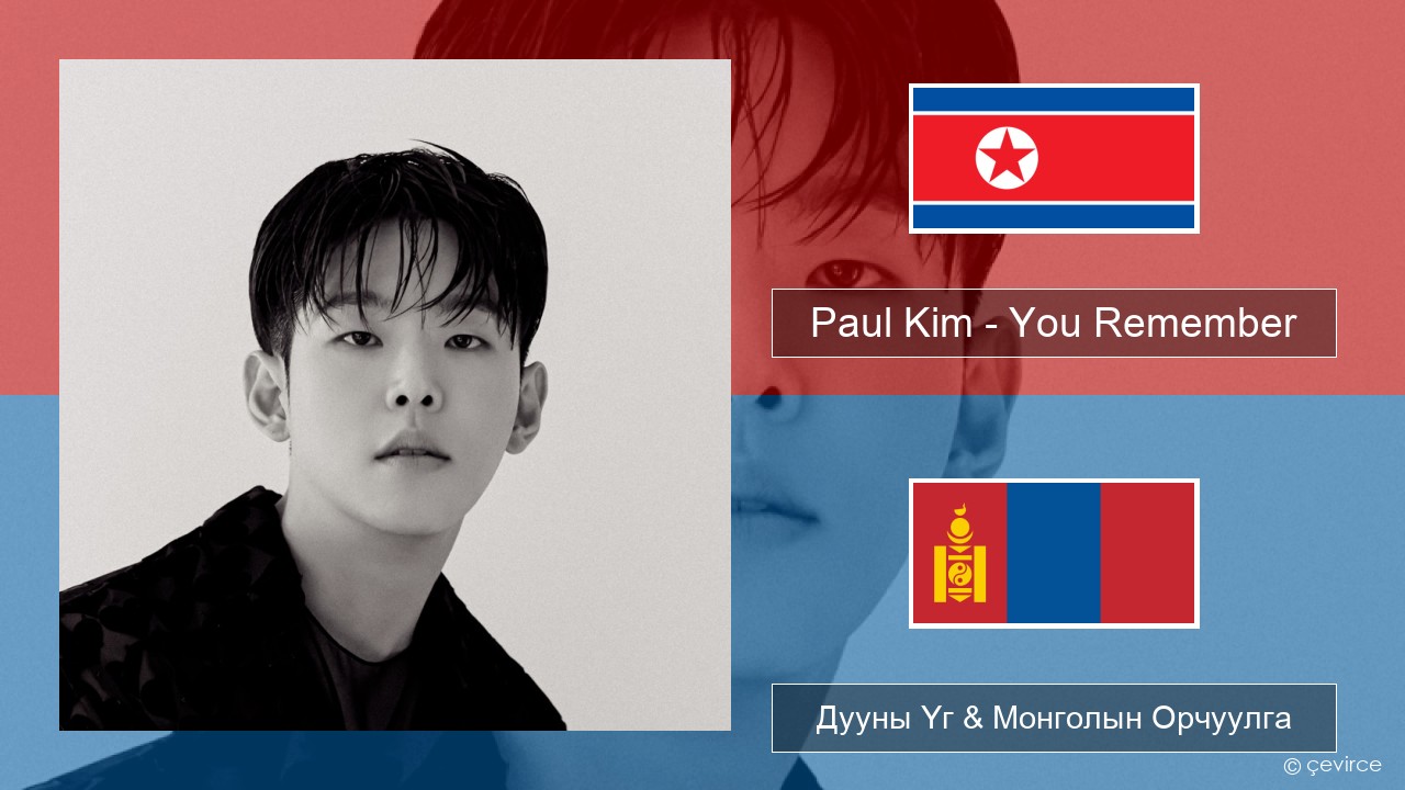 Paul Kim – You Remember Солонгос хэл Дууны Үг & Монголын Орчуулга