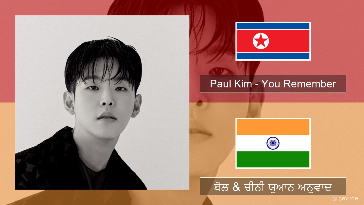 Paul Kim – You Remember ਕੋਰੀਅਨ ਬੋਲ & ਚੀਨੀ ਯੁਆਨ ਅਨੁਵਾਦ