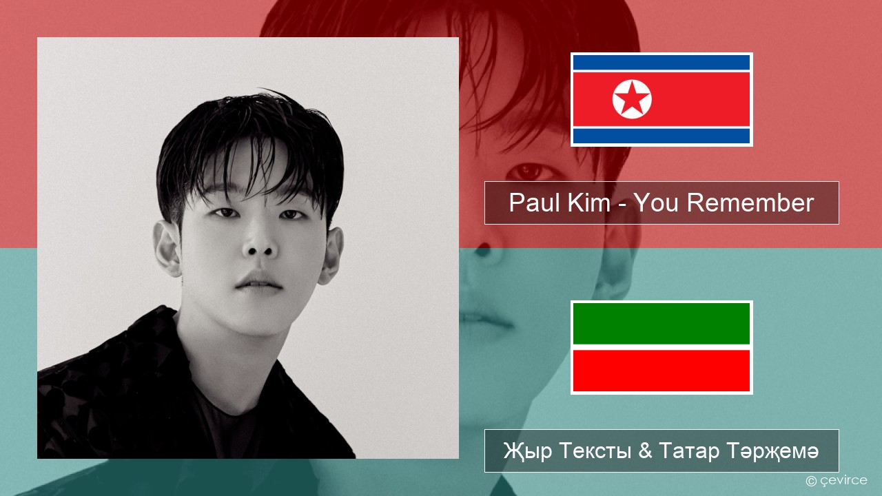 Paul Kim – You Remember Корея теле Җыр Тексты & Татар Тәрҗемә