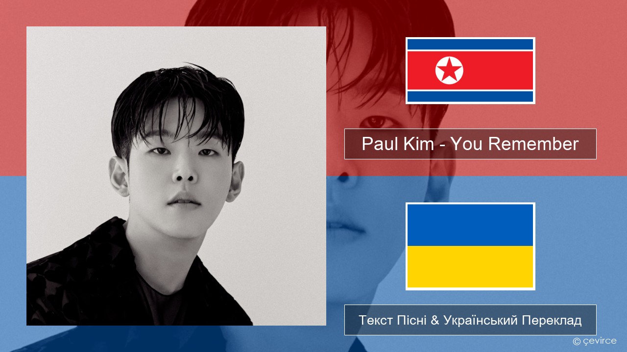 Paul Kim – You Remember Корейський Текст Пісні & Український Переклад