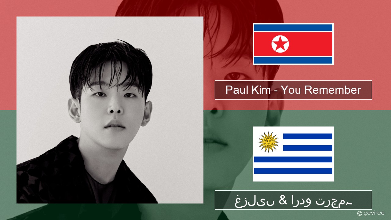 Paul Kim – You Remember کوریا غزلیں & اردو ترجمہ