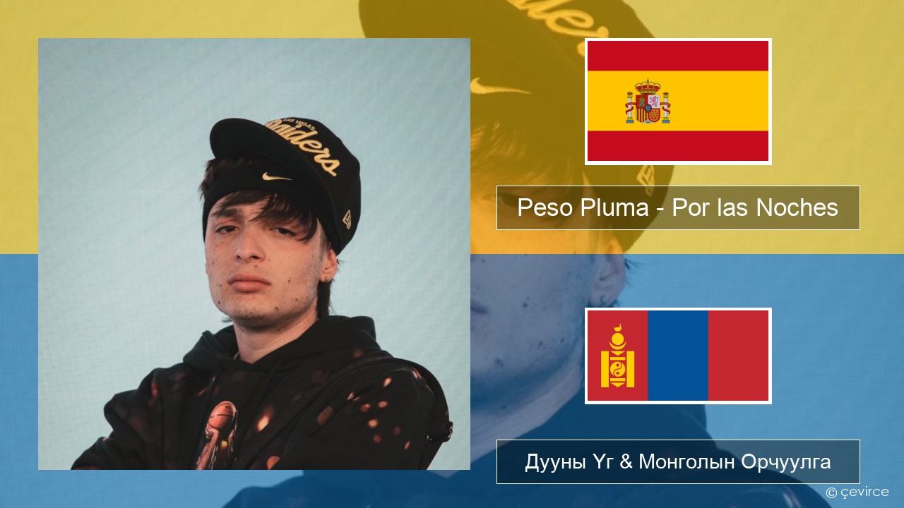Peso Pluma – Por las Noches Испани хэл Дууны Үг & Монголын Орчуулга